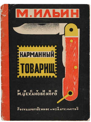 Ильин М. Карманный товарищ / Рисунки М. Цехановского. М.-Л.: Государственное издательство, 1927.